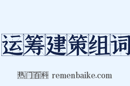 运筹建策组词是什么意思的图片